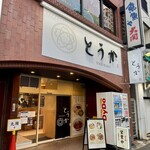 TOKYO RAMEN とうか - 