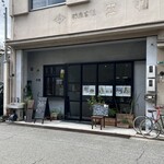 まちの食堂 羊雲 - 