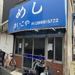 まいこや - 