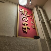 四川料理 龍の子 - 