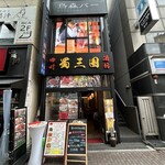 蜀三国 - お店外観