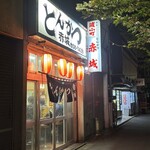 とんかつ赤城 - 