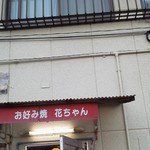 花ちゃん - 奥の駐車場からの入口