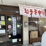 マルちゃん飯店 - 