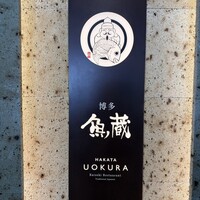 対馬のどぐろとイカ活き造り 博多 魚蔵 都ホテル店 - 