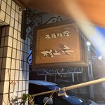 西洋料理杉山亭 - 