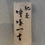 馳走 啐啄一十  - 