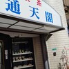 喫茶通天閣
