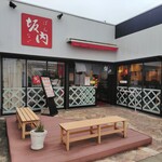 喜多方ラーメン 坂内 - 