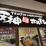 鉄板焼天神ホルモン 博多駅店 - 