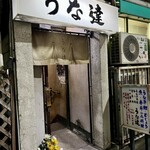 うな達 - ご馳走様