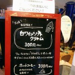 天橋立ワイナリー - 白ワイン ソフトクリーム 税込300円　ボリュームのあるソフトクリームです。カップ かっこいいか選ぶことができます。カウンターのマダムがとても素敵です。