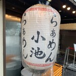 らぁめん小池 - 