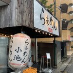 らぁめん小池 - 