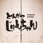 とんかつ じゅんちゃん - 