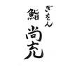 ぎをん鮨尚充