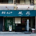 新宿めんや風花 - 