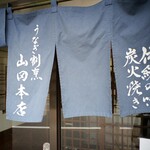 うなぎ割烹山田 - 