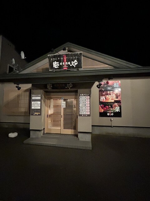 お刺身も日本酒も美味しい地元の居酒屋さん : 壱炉の写真