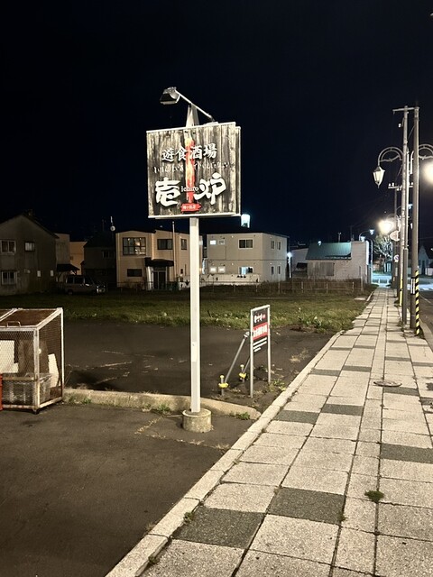 お刺身も日本酒も美味しい地元の居酒屋さん : 壱炉の写真