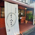 京都北野 煉屋八兵衛 - 