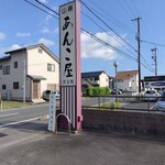 山藤製餡所 - 
