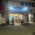 ラーメン荘 歴史を刻め - 