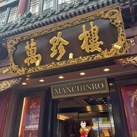 萬珍樓 本店 - 