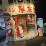 ラーメン 厚木家 - 