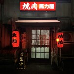 馬力屋 - 