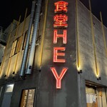 食堂 HEY - 目を引く外観