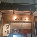 大衆酒場2538 - 