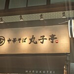 中華そば 丸子亭 - 