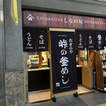 토우게노 카마메시 오기노야 가루이자와에키 매점 시나노 소바 매점 - 