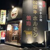 松阪牛ホルモンまつや 津駅前店