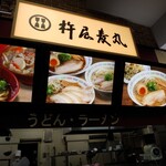 杵屋麦丸　諏訪湖サービスエリア上り店 - 