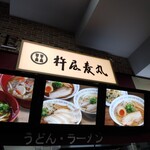 杵屋麦丸　諏訪湖サービスエリア上り店 - 
