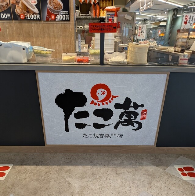 たこ萬 - 郡山富田（たこ焼き）の写真