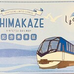 観光特急 しまかぜ - 