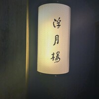 浮月楼 - 