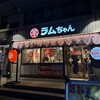 ラムちゃん 武蔵浦和店