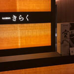 名古屋焼肉きらく - 