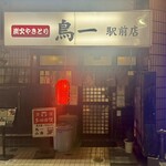 鳥一 - 