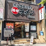 豚骨ラーメン ずるる - 