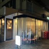 焼鳥 その日暮らし 武蔵小杉店