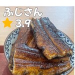 炭火鰻と特選和牛ふじさん - 