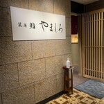 名古屋 栄 栞庵 鮨 やましろ - 