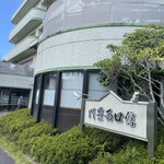 川豊西口館 - 