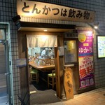 とんかつは飲み物。 - 