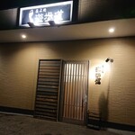 呑み処 遊歩道 - 
